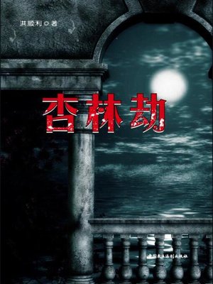 cover image of 杏林劫